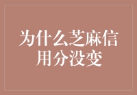 为什么你的芝麻信用分没变？原来是你把它当成了年度账单