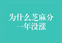 为什么我的芝麻分一年没涨：它在和我捉迷藏吗？