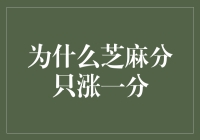 为什么芝麻分只涨一分：探索背后的原因及其对个人信用的影响