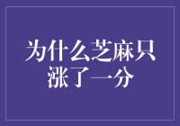 芝麻价格为何涨了又跌？背后有什么秘密？