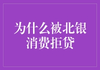 为什么被北银消费拒贷：分析拒贷原因及其影响