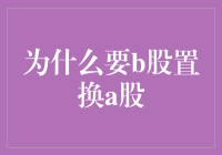 B股置换A股：推动市场国际化与结构调整的双引擎策略