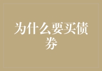 买债券就像和时间做了一场优雅的马拉松比赛