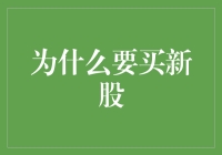 新股申购：资本市场的黄金机遇与投资智慧