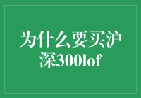 为什么买沪深300LOF？因为你是金融界的懒人包！