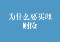 买理财险划算吗？看完这篇你就知道了！