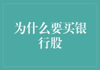 为什么买银行股就像抱着一个熟睡的婴儿，你要做的只是等待？