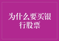 洞察金融脉动：为何投资银行股票是明智选择