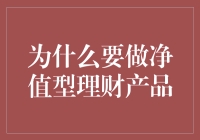 为什么要做净值型理财产品？因为坑人没商量！