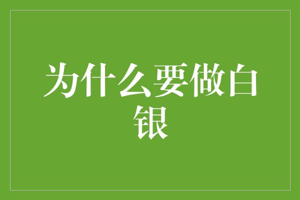 为什么要做白银