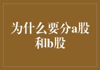 A股与B股：分化的市场逻辑与投资策略解析