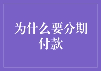 为了不让钱一次性哗啦啦花完，我选择了分期付款