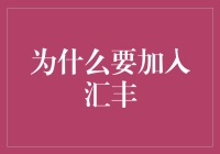 加入汇丰的理由：开启专业金融职业生涯的黄金钥匙