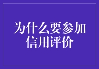 信用评价：构筑个人品牌，打通职业发展绿灯