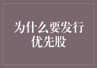 优先股：让公司像个富婆，股东像个情郎