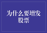 为何企业选择增发股票：动机与影响