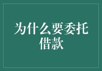 深度解析：委托借款在现代金融实践中的价值与应用