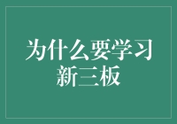 为什么要学习新三板？这里有你不可不知的理由！