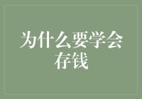 为何学会存钱：为安稳未来奠定基础