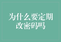 定期更换密码：保障信息安全的必要之举