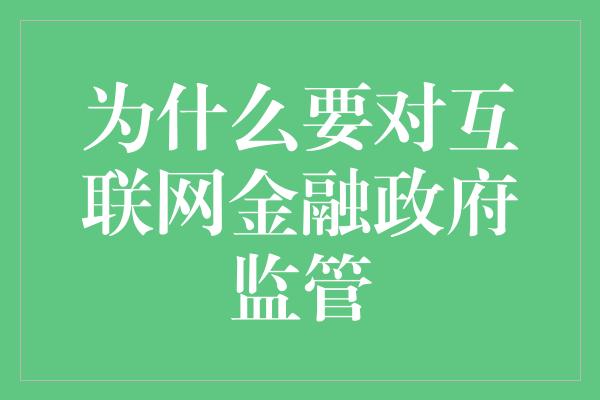 为什么要对互联网金融政府监管