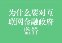 互联网金融：自由之风还是监管之重？