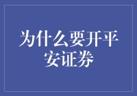 开平安证券，你就是下一个股神的希望！