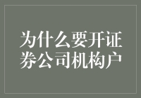 为什么要开个证券公司机构户？因为你想要做一个有家的流浪汉！