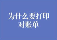 打印对账单：数字化时代的必要仪式