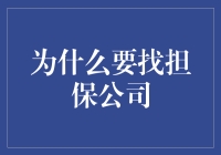 担保公司那些事儿：为何要找担保公司？（且听我细细道来）