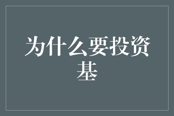 为什么要投资基