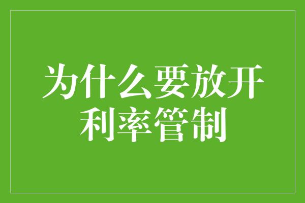 为什么要放开利率管制