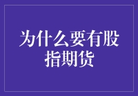 为什么要有股指期货：金融市场的重要组成部分