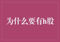 为什么要有H股？因为A股太忙了，需要一个休息的地方