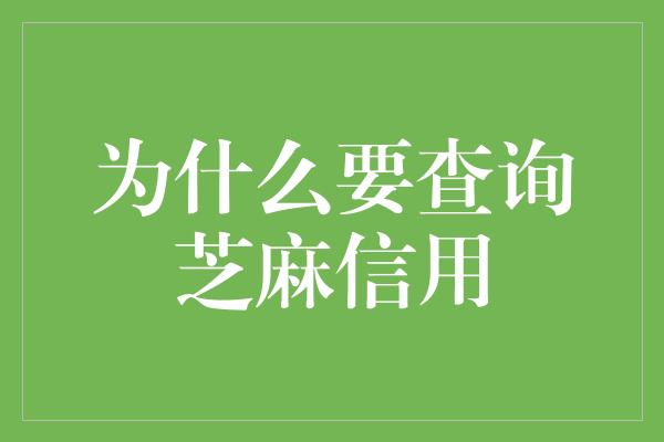 为什么要查询芝麻信用