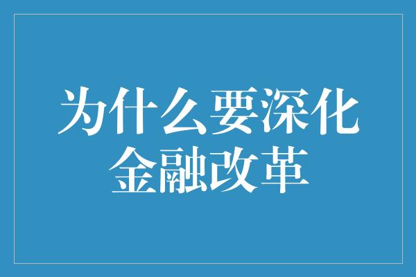 为什么要深化金融改革