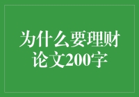 理财之于未来：为何应尽早着手财务规划