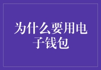 电子钱包：重塑支付方式的未来