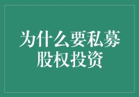 私募股权投资：把你的钱变成独角兽的魔法棒