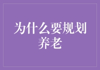 为什么要规划养老：实用建议与未来展望