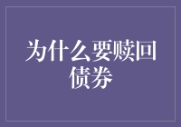 债券赎回：理解赎回机制及其背后的经济逻辑