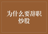 为什么要辞职炒股：为了实现我的炒股梦，我还是辞职吧！