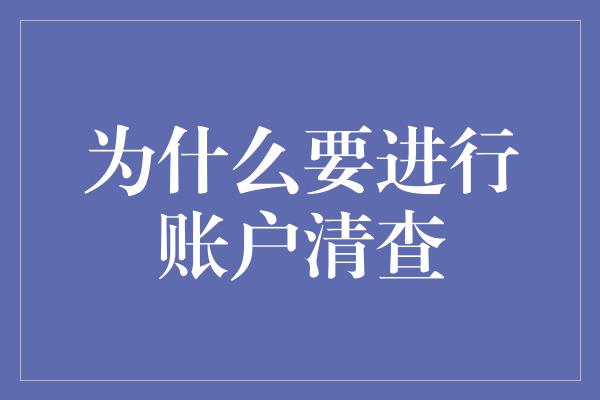 为什么要进行账户清查