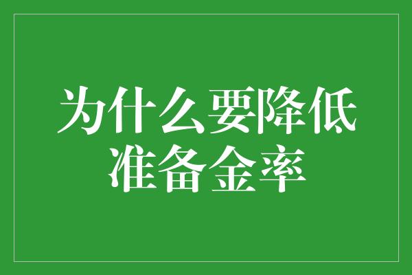 为什么要降低准备金率