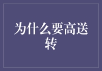 高送转：企业成长性与投资价值的象征