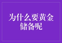 黄金储备：国家经济安全的压舱石