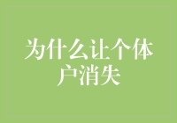 为啥要让个体户消失？难道是大风刮来的钱不够花吗？