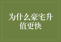 豪宅升值的秘密：为何高端房地产市场更受追捧