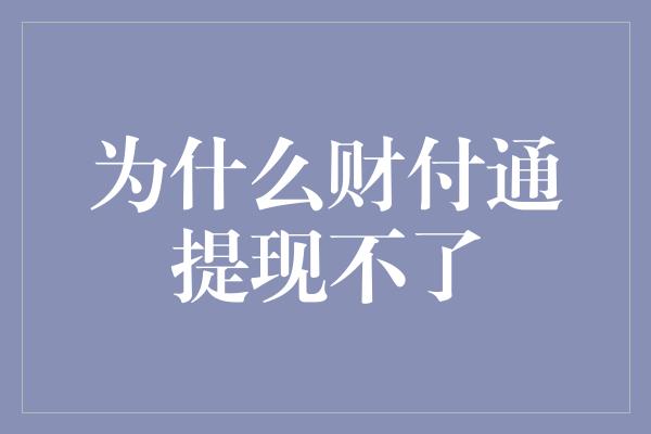 为什么财付通提现不了