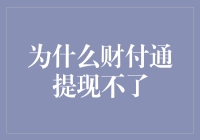 为什么你的财付通提现失败了？